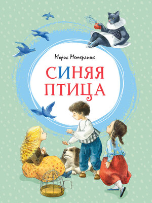 cover image of Синяя птица